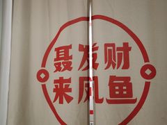 -聂发财重庆江湖菜(解放碑店)
