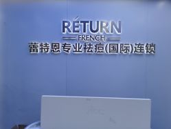 -蕾特恩专业祛痘.面部皮肤管理