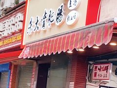 门面-朱大嘴肥肠血旺(福字街店)