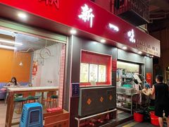 -新一味普宁肠粉王(梅林店)