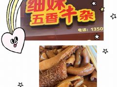 -细妹五香牛杂(步行街店)