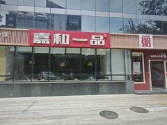 -嘉和一品粥(魏公村店)