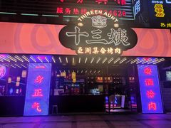 -十三姨正合丰烤肉(营迹路店)