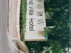-畔山酒店中餐厅
