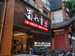 -蜀九香火锅(彩虹店)