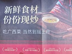 -瑶王府·广西菜(金阳路店)