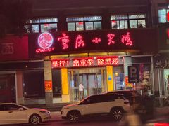 -重庆小天鹅(英雄山路店)