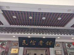 门面-民信老铺(华盖路店)