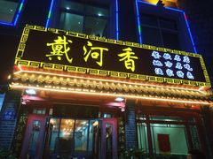 门面-地方名吃海鲜大馅蒸饺(北戴河店)