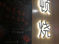 门面-一顿烧烤(八经街店)