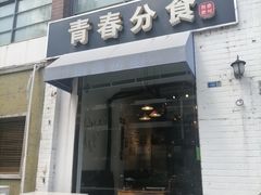 -青春分食(仙林大学城店)