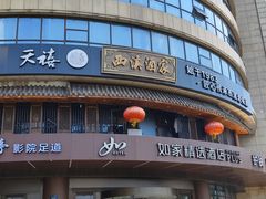 -天禧(西溪店)
