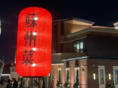 -吴越荣记苏州菜·松鼠桂鱼(月光码头店)