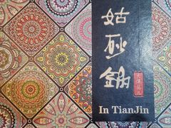 -老姑砂锅·烧烤天津菜(体北道店)