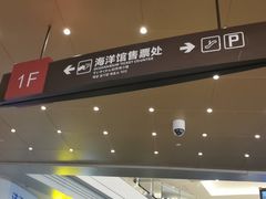 -成都浩海立方海洋公园