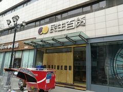 -民生百货(五路口店)