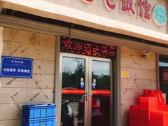 门面-老七饭馆(光荣道总店)