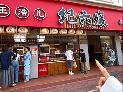 -王浩儿纪六孃甜皮鸭(东大街店)