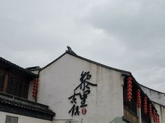 -黎里古镇