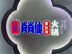 -尚尚仙·酸汤猪手·猪肚鸡火锅(华联万柳购物中心店)