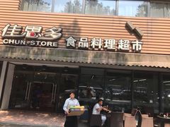 -佳思多食品料理超市(园区店)