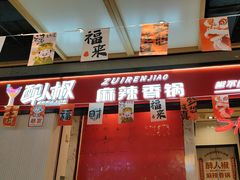 -醉人椒麻辣香锅(上地华联店)