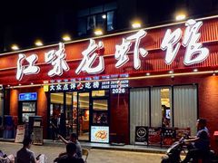 -江味龙虾馆·裸蓝龙虾(南山店)