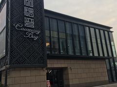 -铜锣湾·有麝自然香(长嘉汇购物公园店)