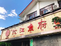 门面-沱江鱼府(丽江店)