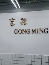 -宫铭烫发染发接发店