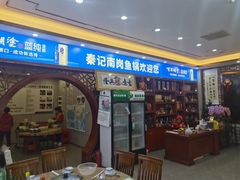 -秦记南岗鱼锅(珠吉路店)