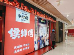 -侯师傅热炒店(印象城店)