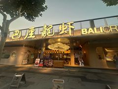 -巴厘龙虾·榜首油焖大虾(音乐学院·沿江酒馆店)