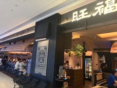 -旺福·贵州酸汤牛肉火锅(陆悦天地店)