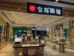 -宝岛眼镜·蔡司·依视路·青少儿近视防控验配中心(西市城购物中心店)