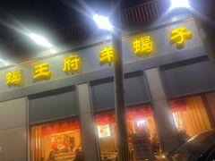 -蝎王府羊蝎子(北大地店)