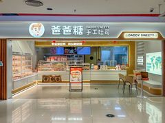 -爸爸糖吐司面包(北京新奥购物中心店)