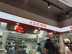 -文武王氏烧饼·无矾油条(西溪路店)