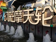 -幻彩摩天轮