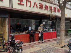 -土门八珍烤鸡腊味店(土门老店)