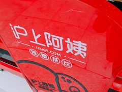 -沪上阿姨·精选茶饮(唐山新街北口店)