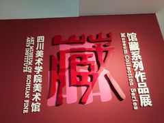 -四川美术学院美术馆