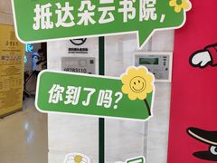 -朵云书院(滴水湖店)