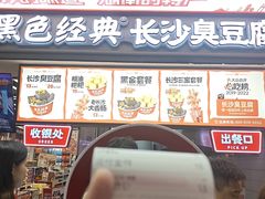 -黑色经典臭豆腐·湖南特产(坡子街店)