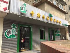 -年记·兴顺斋 牛街清真熟食小吃店