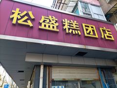 -松盛糕团店(红旗桥店)