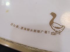 -日日香卤鹅饭店·澄海狮头鹅(澄海店)