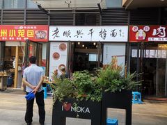 门面-老顺兴干拌面(雨花亭店)