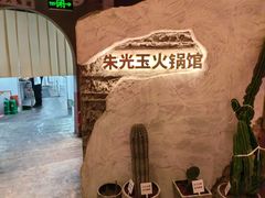 -朱光玉火锅馆(小寨原力场店)
