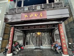 -九炉分座(个园店)